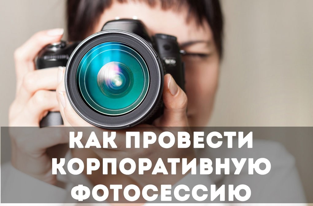 Как провести корпоративную фотосессию